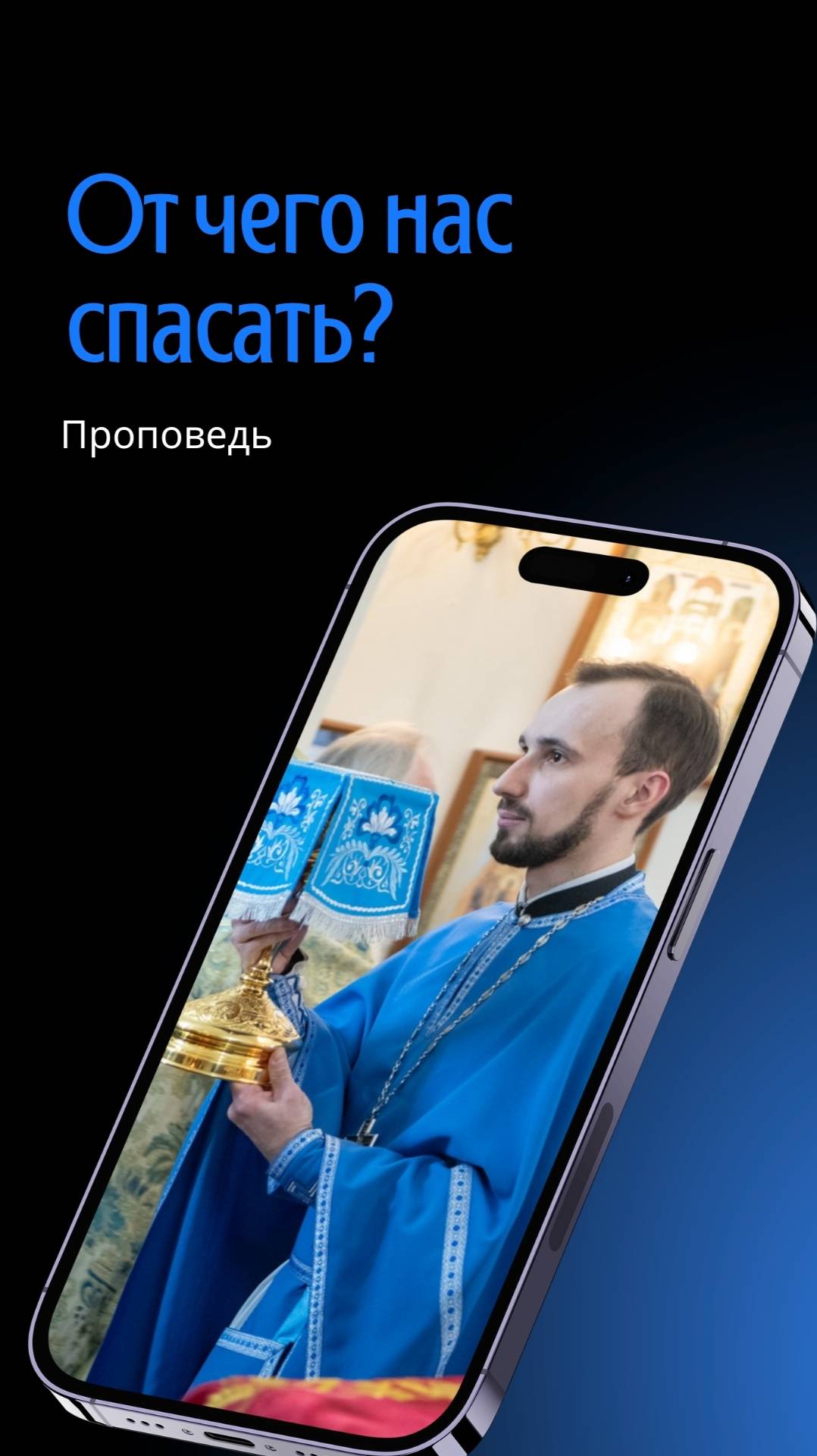 От чего нас спасать?