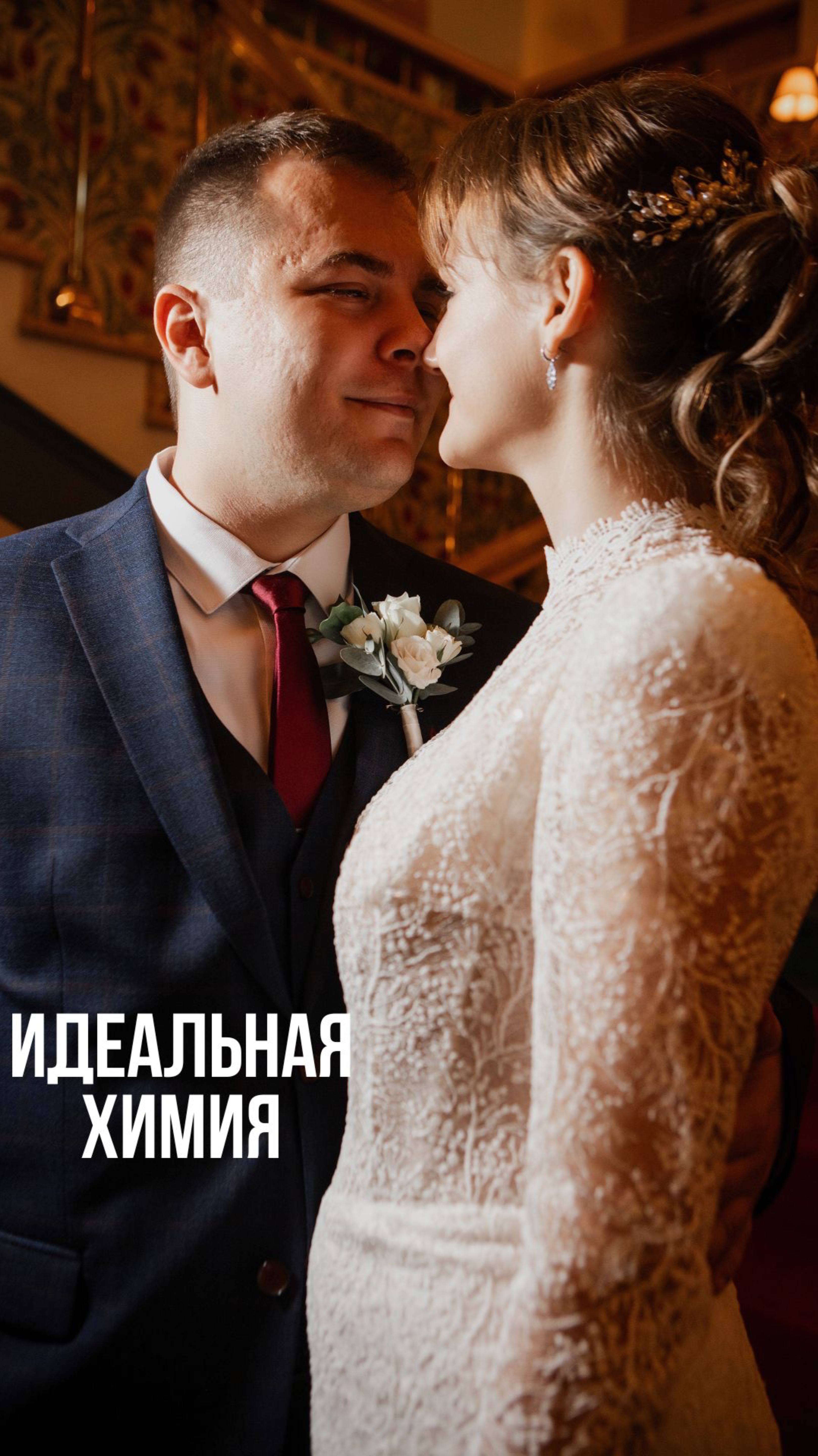 Идеальная химия 🥰