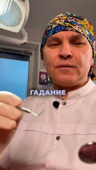 Сегодня я вам погадаю на ваших зубах!