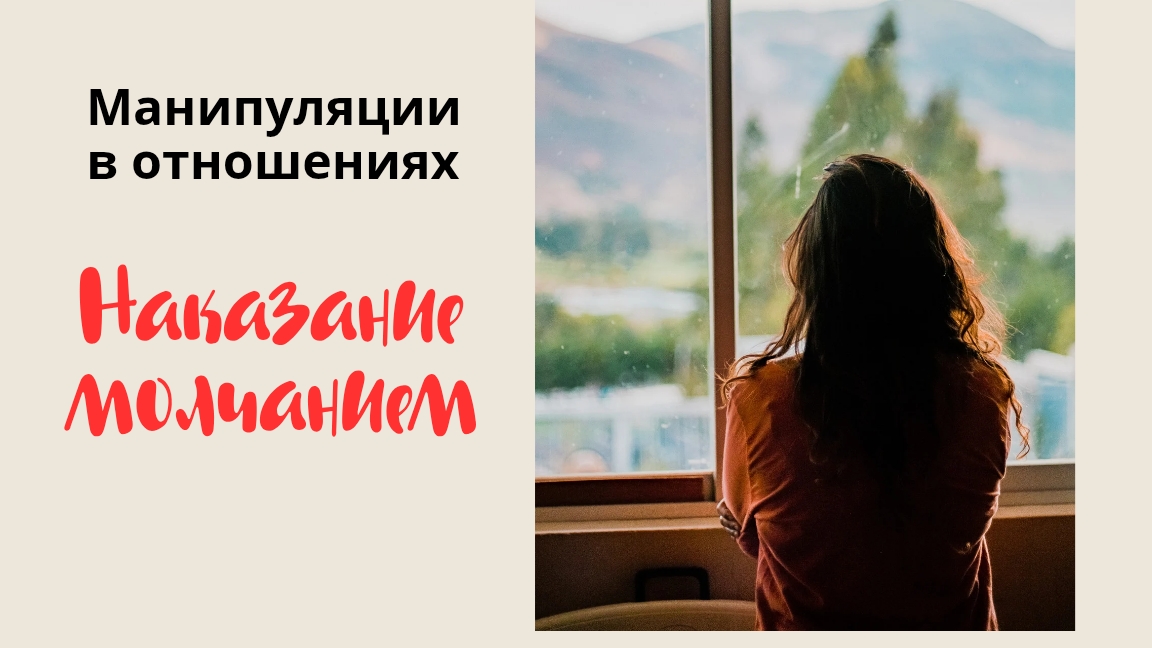 Манипуляции в отношениях. Наказание молчанием