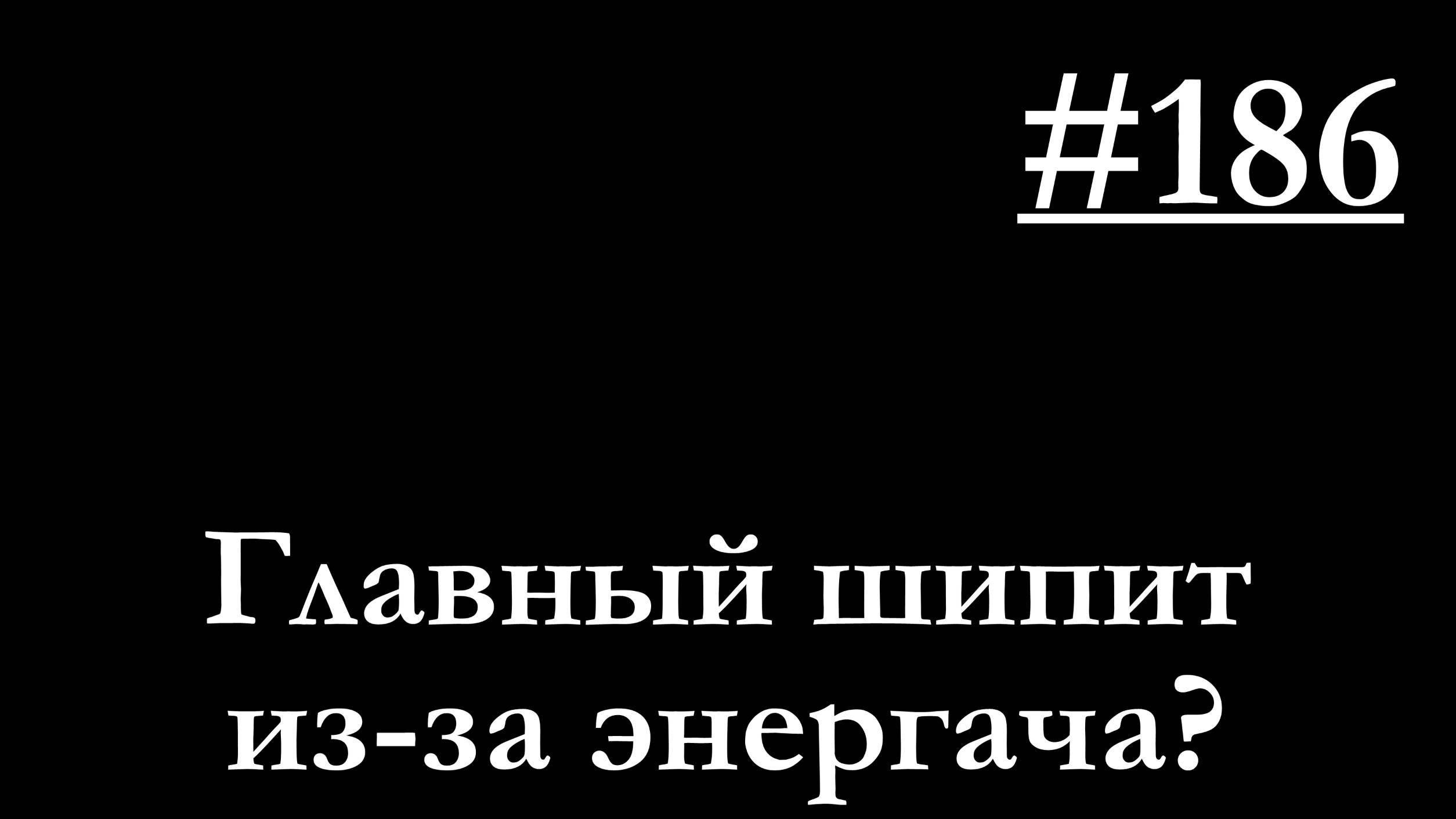186 - Как взаимосвязано шипение из главного тормозного и неисправный энергоаккумулятор