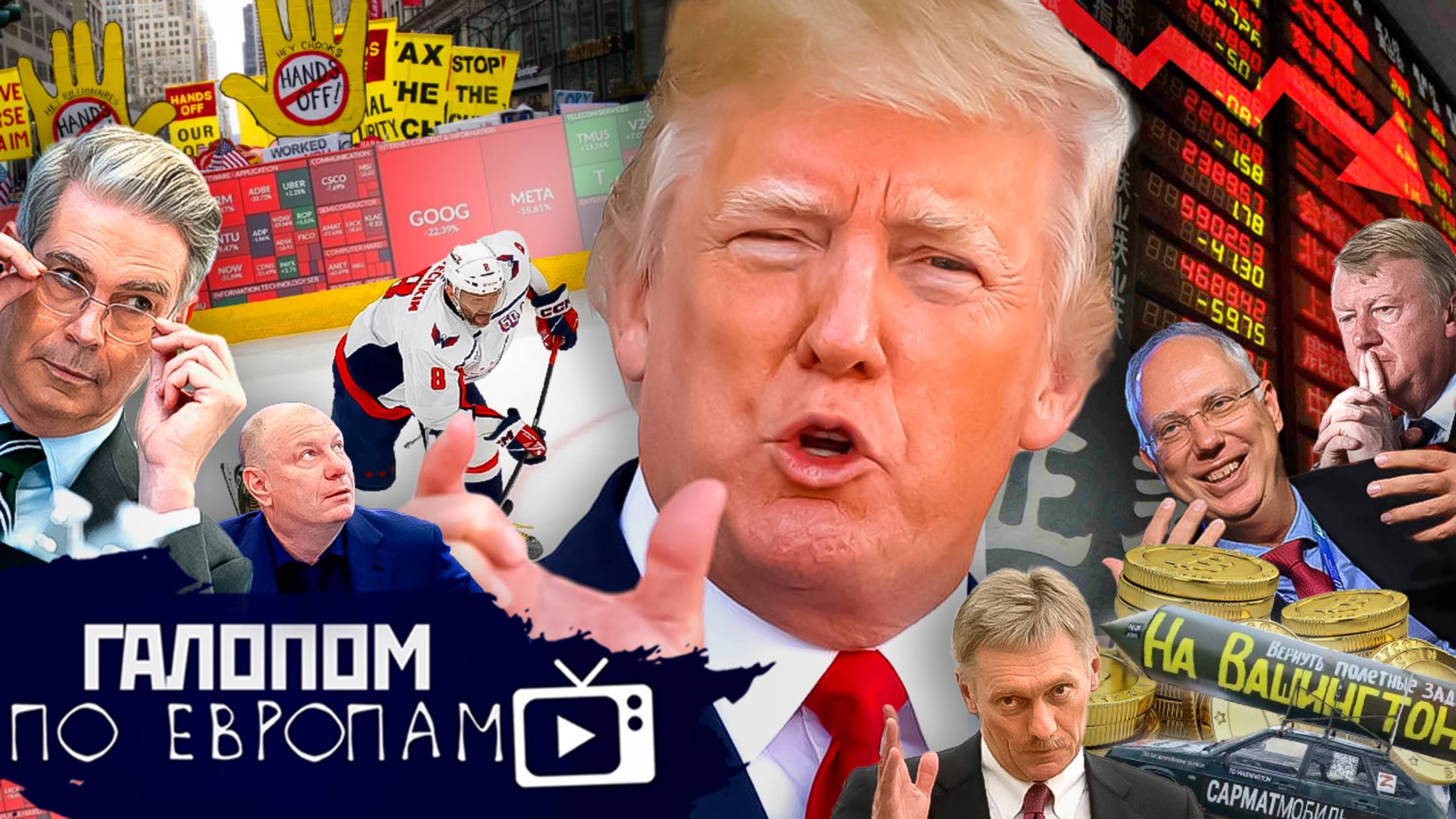 Трамп обвалил, Дело Чубайса, Победа НОД // Галопом по Европам #1382