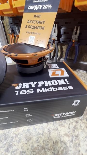 Gryphon pro 165 Midbass