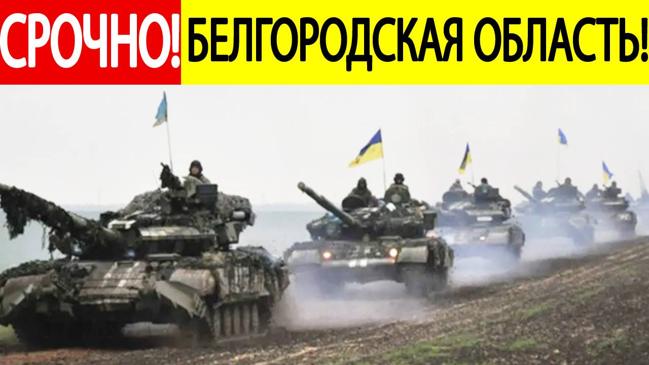 Бои в Белгородской области. ВСУ пошли в масштабную контратаку! Срочные новости СВО на сегодня