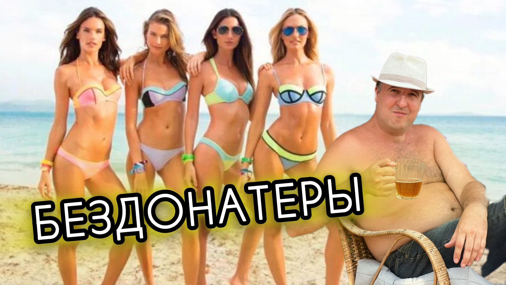 БЕЗДОНАТЕРЫ. НАЧАЛО. ВОЙНА