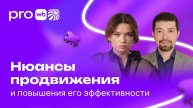 Нюансы продвижения и повышения его эффективности