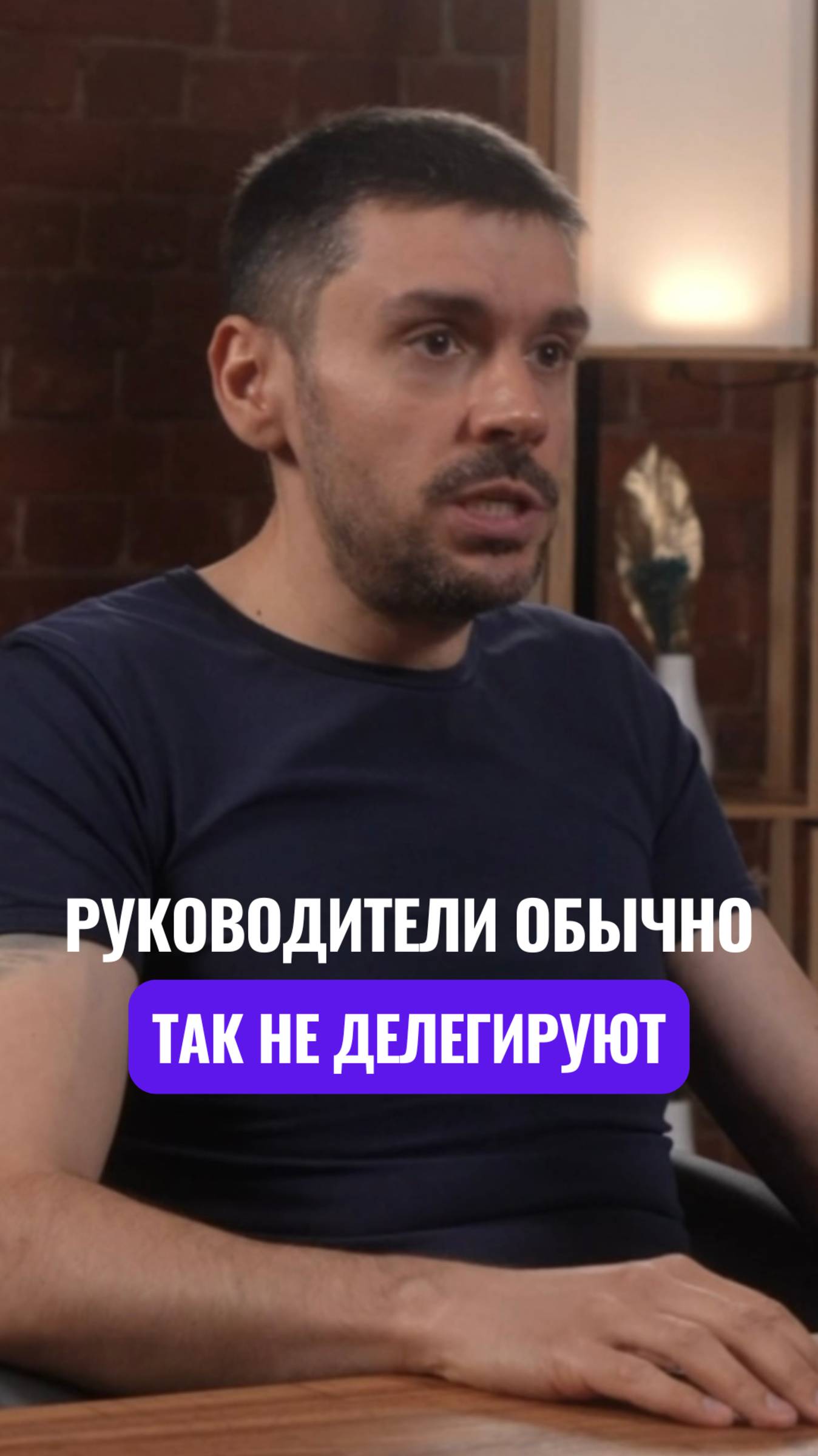 Руководители обычно так не делегируют