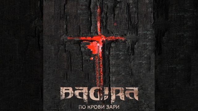 Аминь