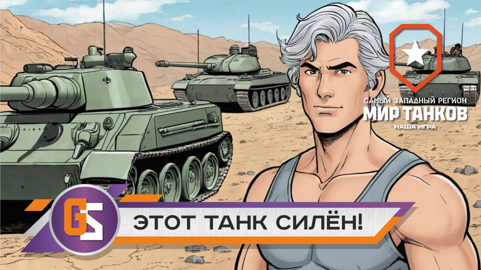 Мир танков! Т30 - этот танк силён!
