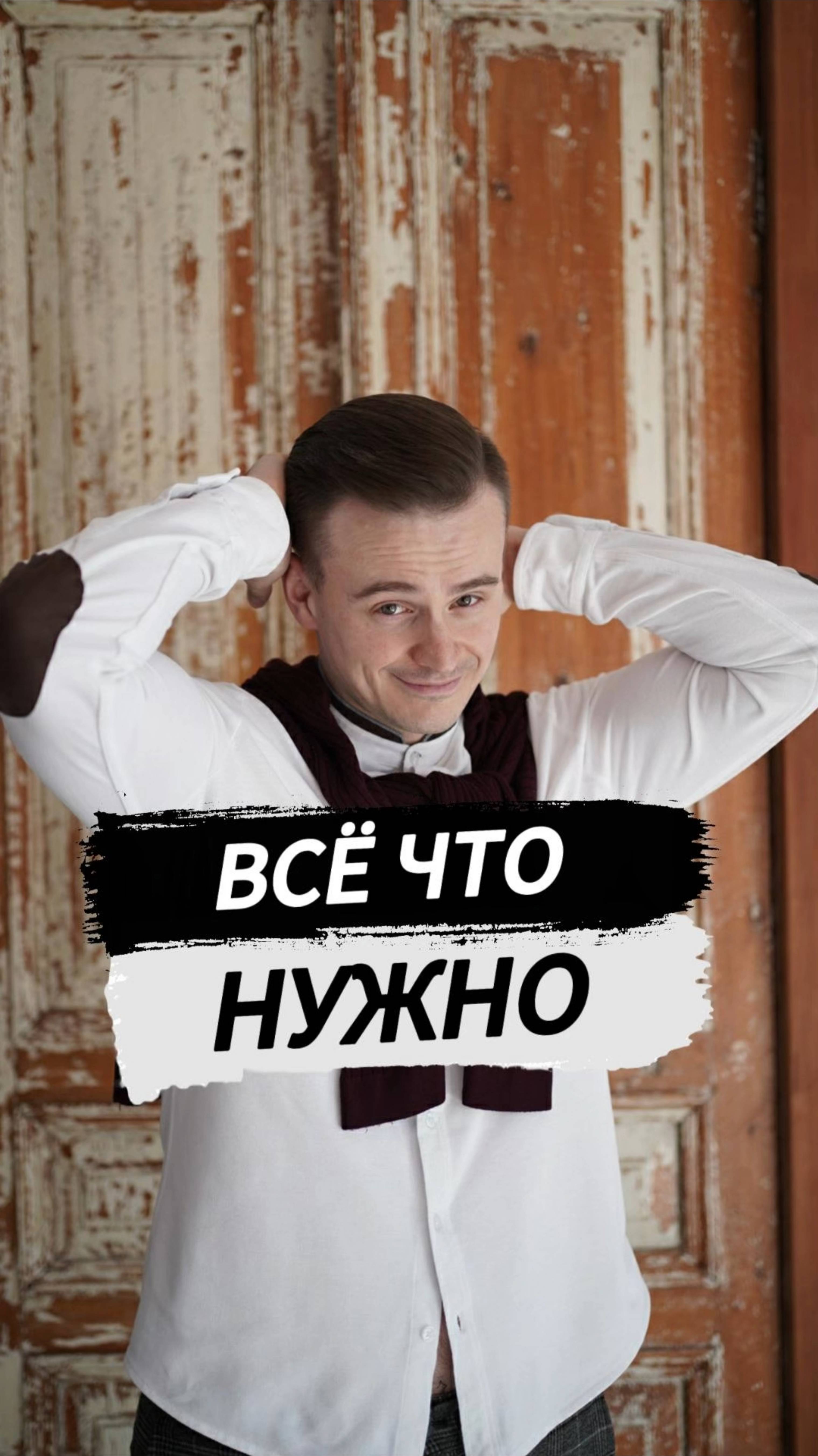 Все, что нужно