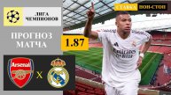 Арсенал - Реал Мадрид прогноз и ставка