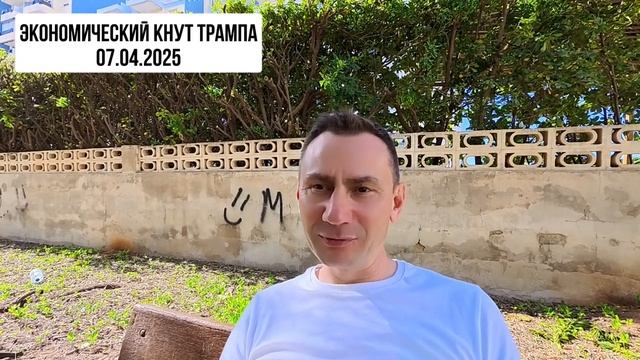 Экономический кнут Трампа. (МЫСЛИ ВСЛУХ) 07.04.2025.