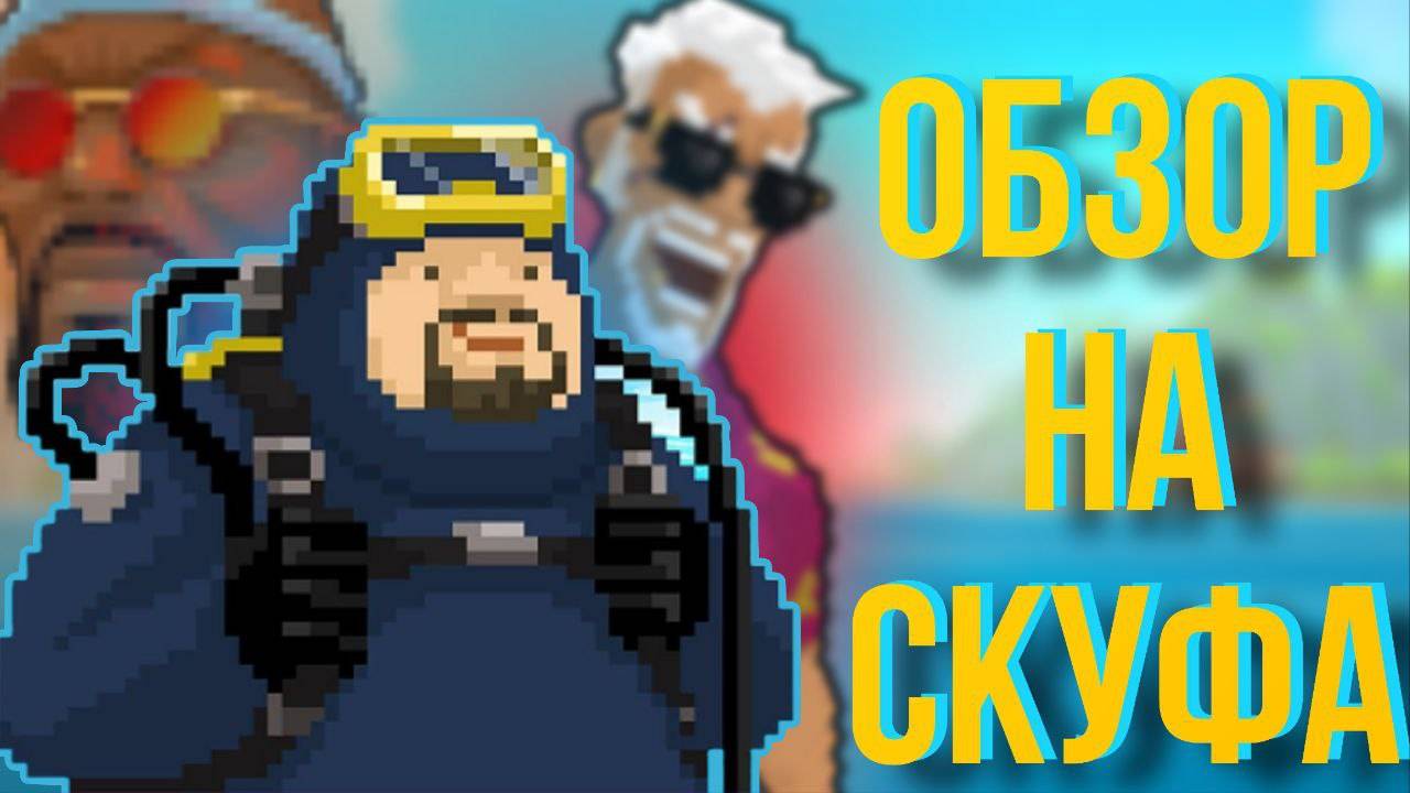 Самый ЛУЧШИЙ ВОДОЛАЗ | ОБЗОР DAVE THE DIVER