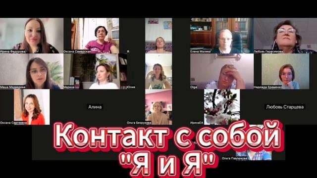 "Контакт с собой Я и Я" разбор по методу ВсеЛенской терапии Леонида Тальписа