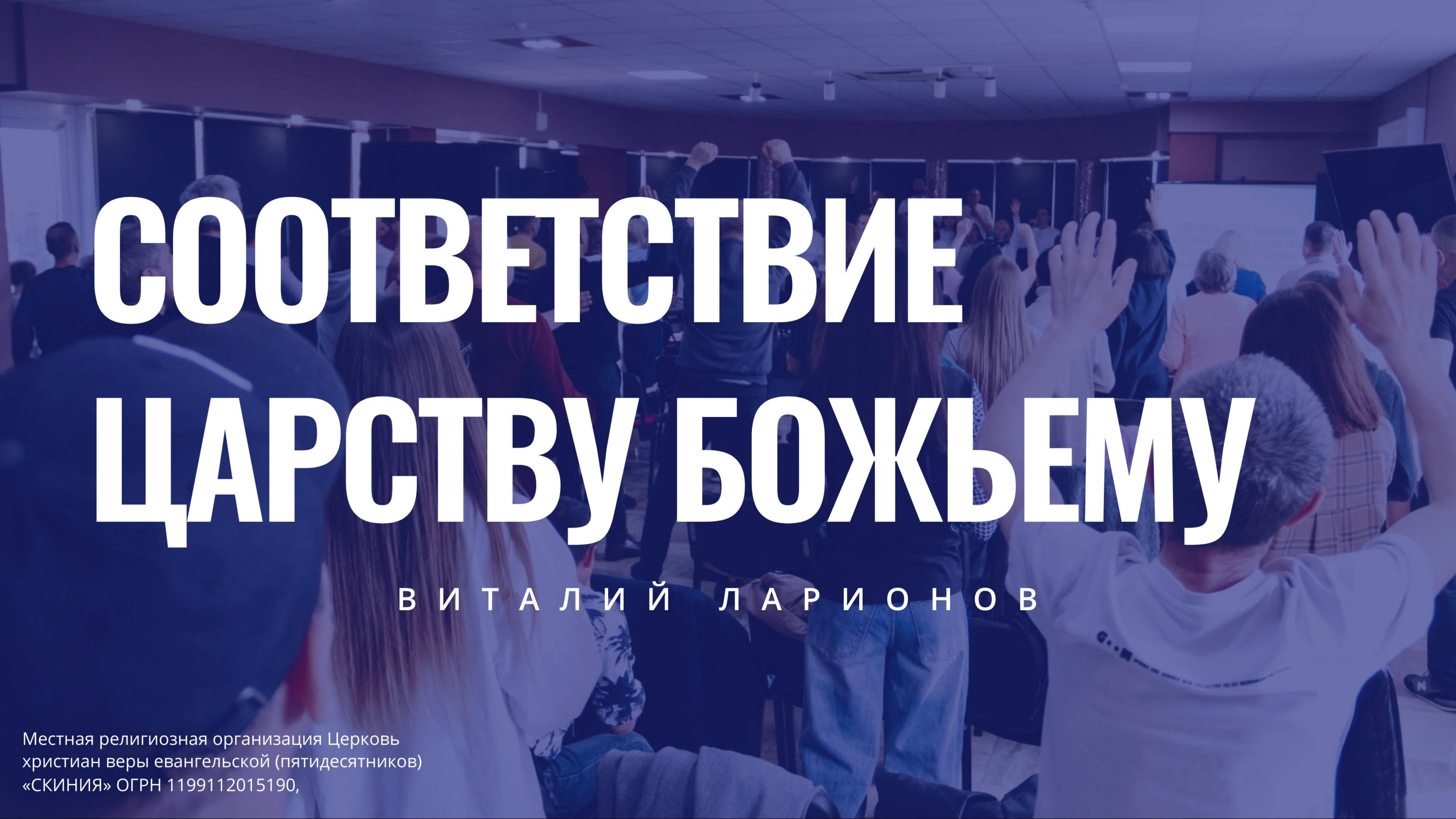 🕊️ Воскресная проповедь: Соответствие Царству Божьему  
📖 Проповедует пастор Виталий Ларионов
