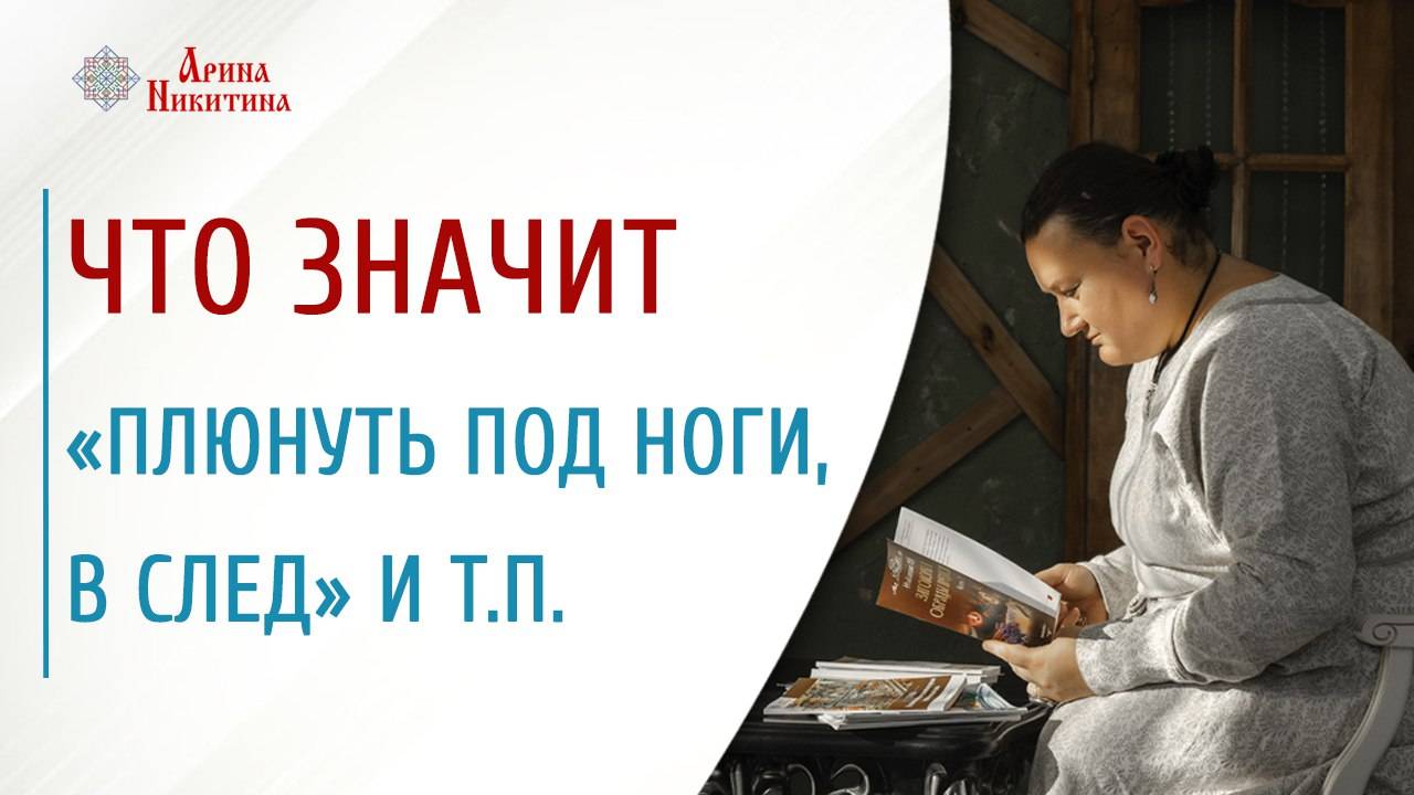 Что значит: плюнуть под ноги, в след и т.д. | Арина Никитина