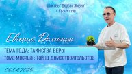 Евгений Долганин
ТЕМА ГОДА 2025: «ТАИНСТВА ВЕРЫ»,
Тема месяца - «Тайна домостроительства».