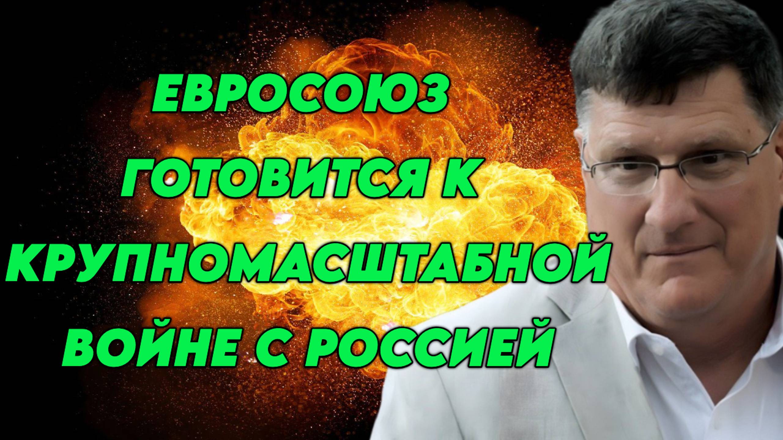Скотт Риттер о подготовке Евросоюза к возможной войне с Россией