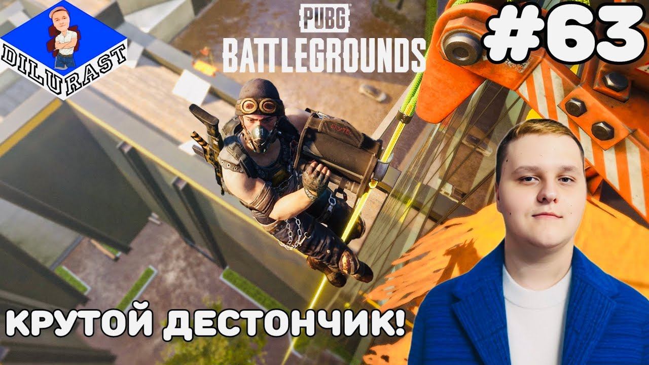 PUBG: Battlegrounds #63 КРУТОЙ ДЕСТОНЧИК! ВИДЕОИГРА ОНЛАЙН! GAMEPLAY! ИГРОВОЙ КАНАЛ Dilurast