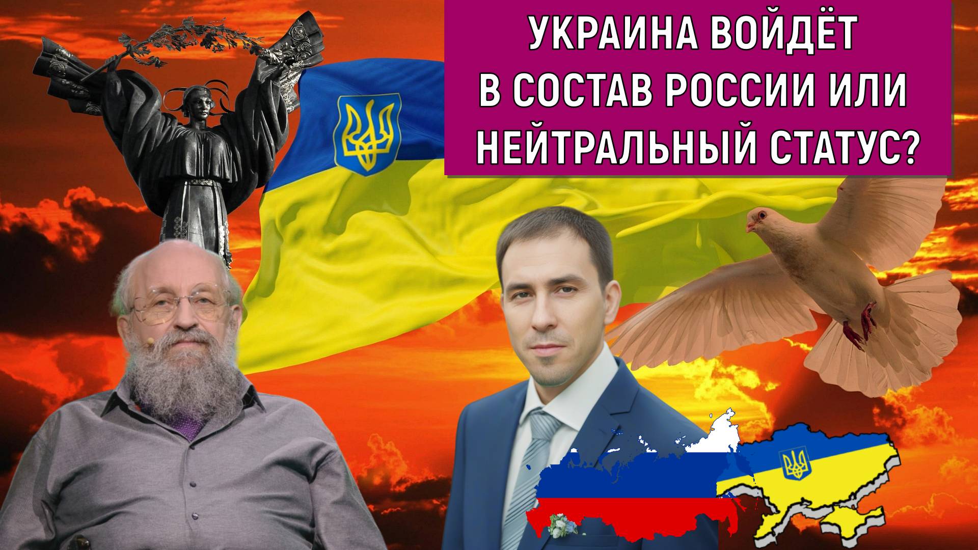 Украина должна войти в состав России или нейтральный статус? Анатолий Вассерман