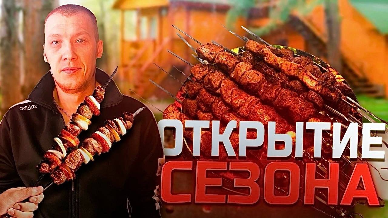 Открыли сезон шашлыка-хорошо отдохнули.