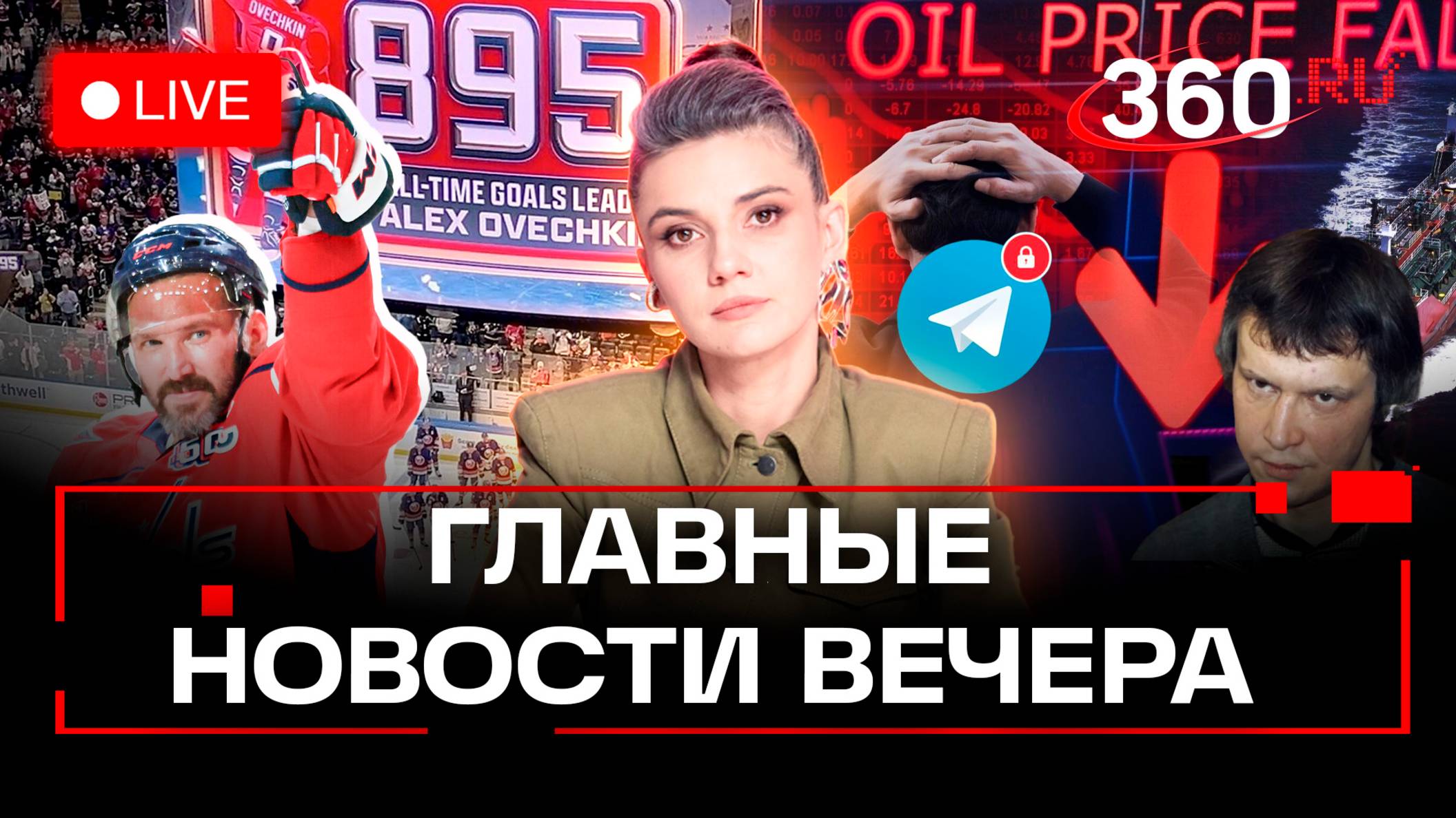 Триумф Овечкина. Блок тг-каналов. Обвал мировых рынков. Признания битцевского маньяка.Стрим.Кононова