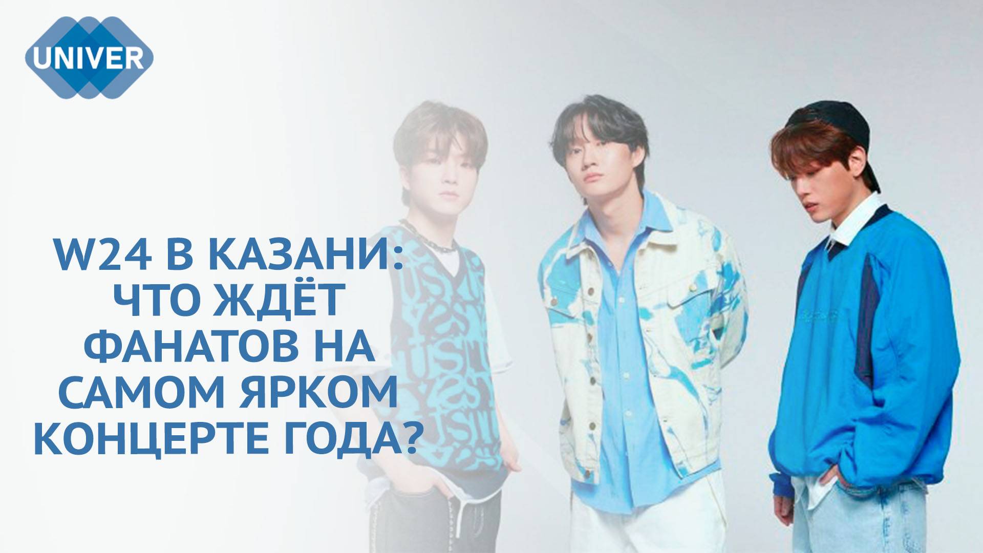 В КАЗАНИ ПРОЙДЁТ СОЛЬНЫЙ КОНЦЕРТ K-POP ГРУППЫ W24