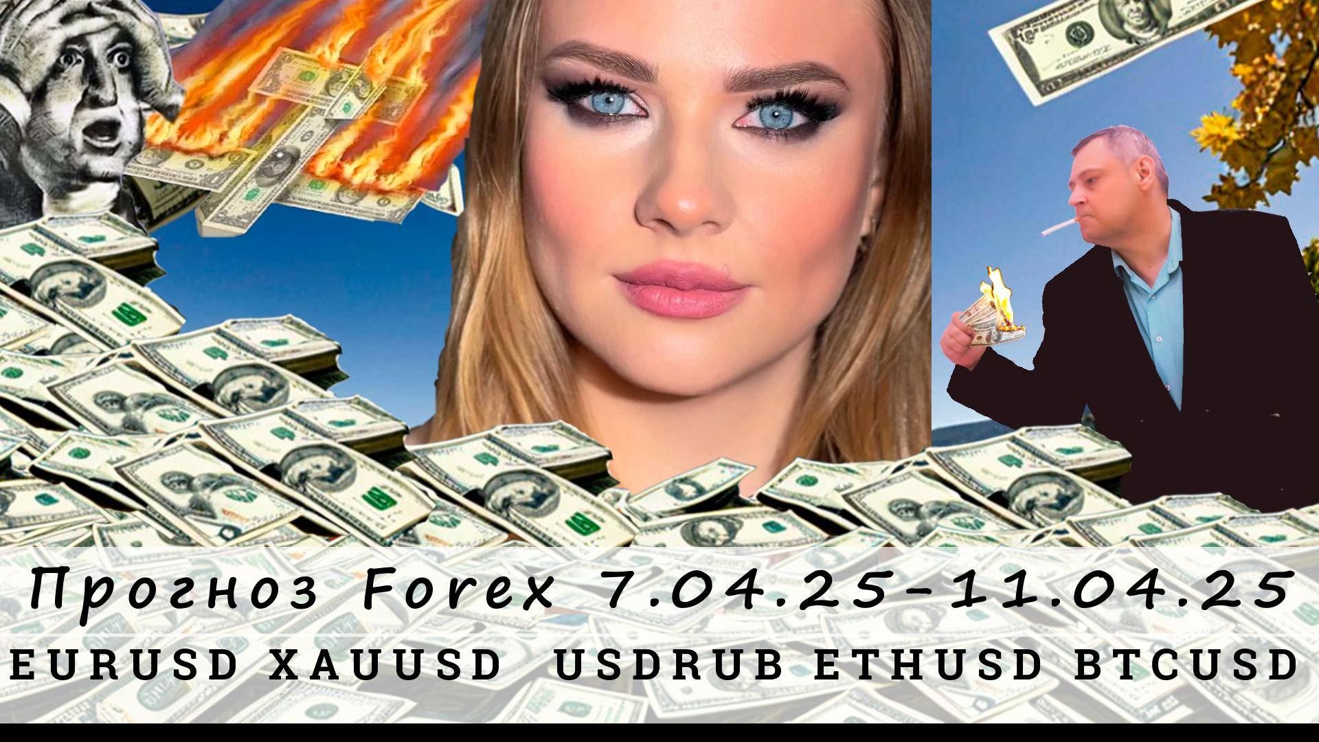 Прогноз рынка Forex 07.04.25-11.04.25, EURUSD, XAUUSD, USDRUB, ETHUSD, BTCUSD. Трейдинг с нуля.