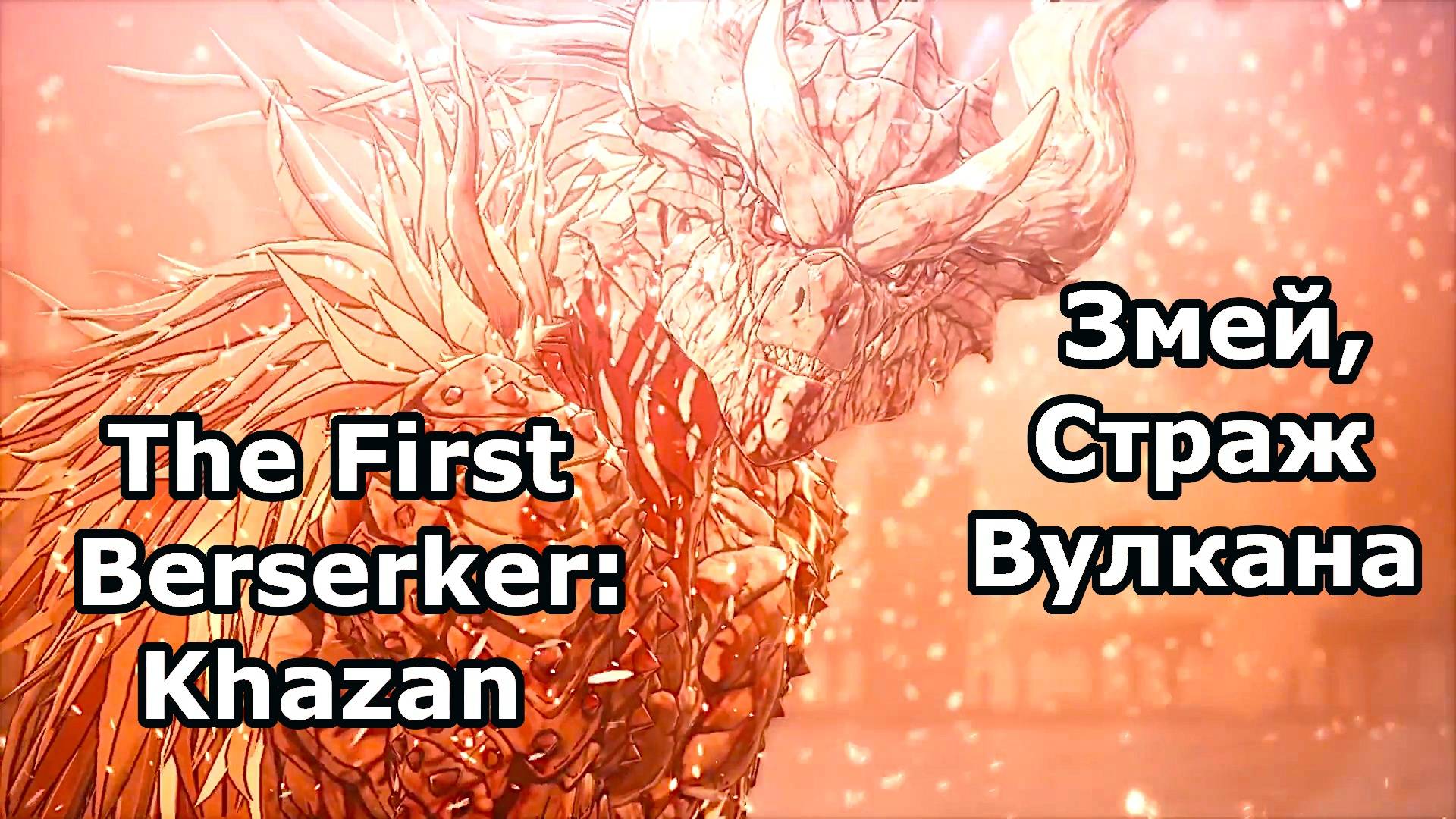 ДУШИМ Змея ОГРОМНЫМ ДВУРУЧНЫМ МЕЧОМ! | The First Berserker: Khazan