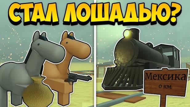 Мертвые рельсы Роблокс! НОВЫЙ КЛАСС HORSE - ИМБА 🐴 Прошел За ЛОШАДЬ До МЕКСИКИ в Dead Rails Roblox!