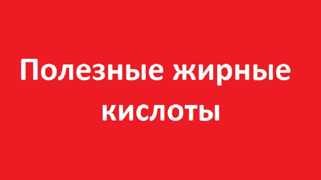 Полезные жирные кислоты