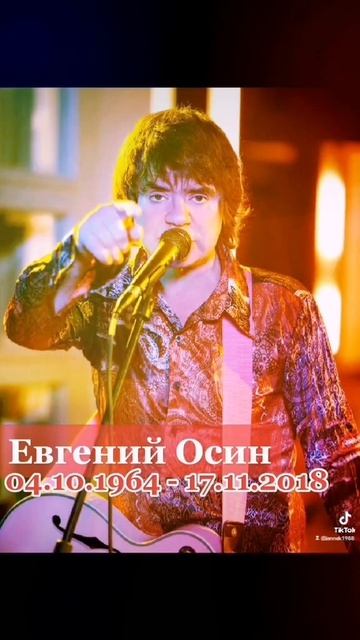 Евгений Осин 04.10.1964 - 15.11.2018
