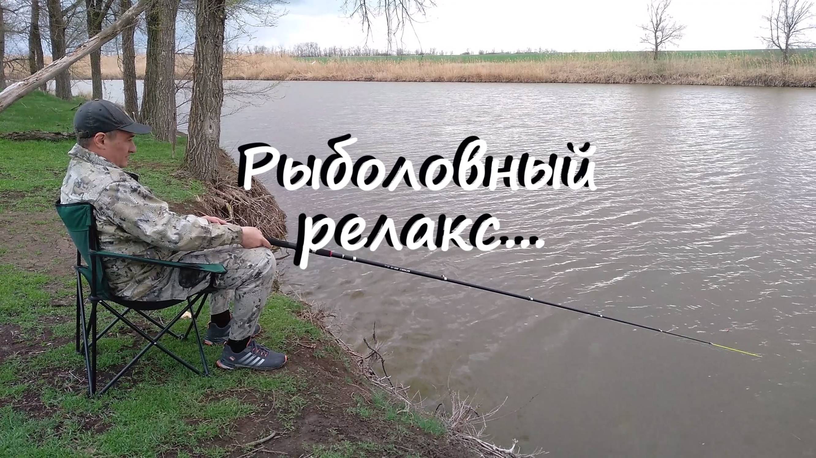 Рыболовный релакс...