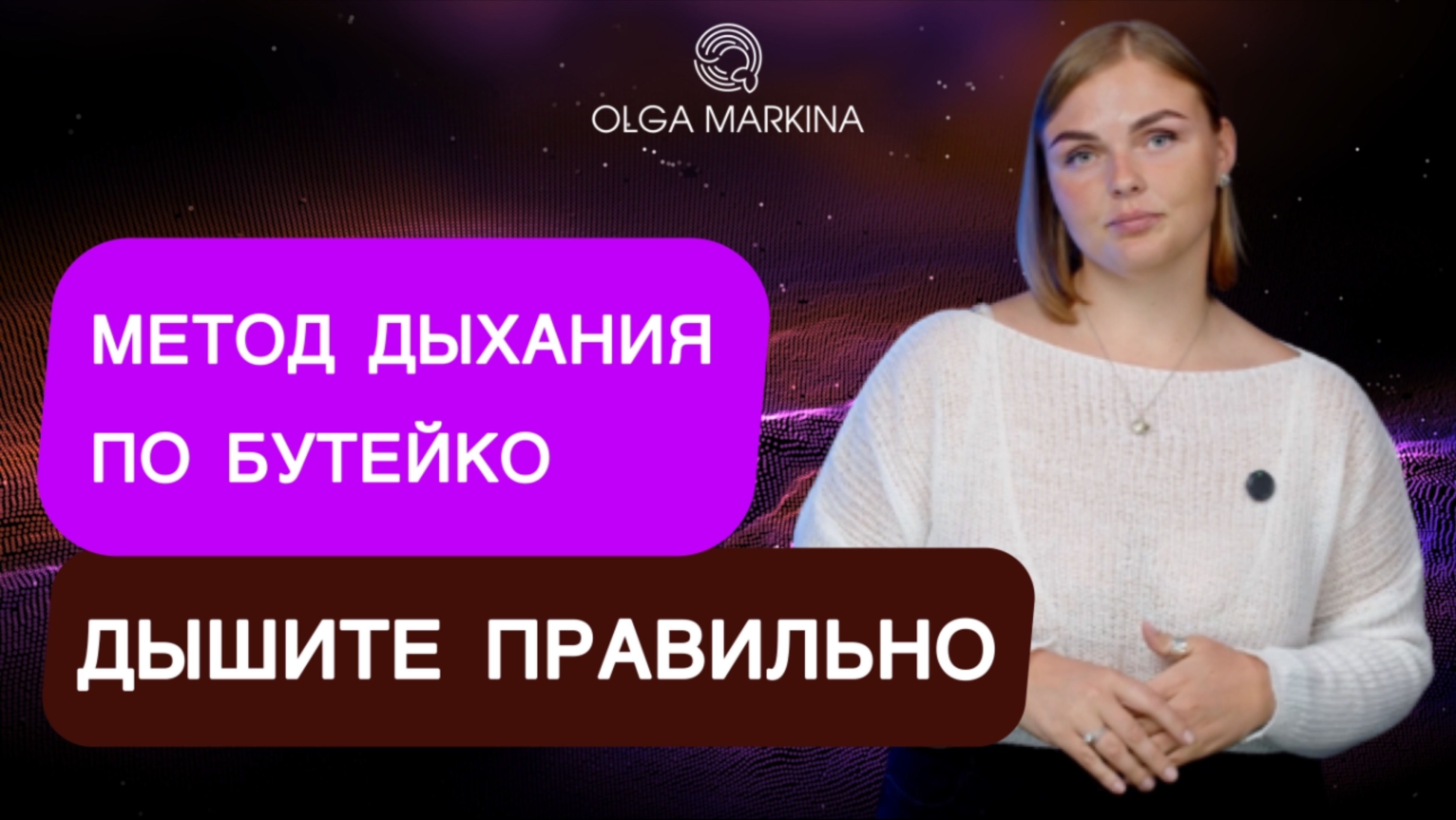 Метод Бутейко: правда и мифы о дыхательной технике | Разбор от мировой рекордсменки