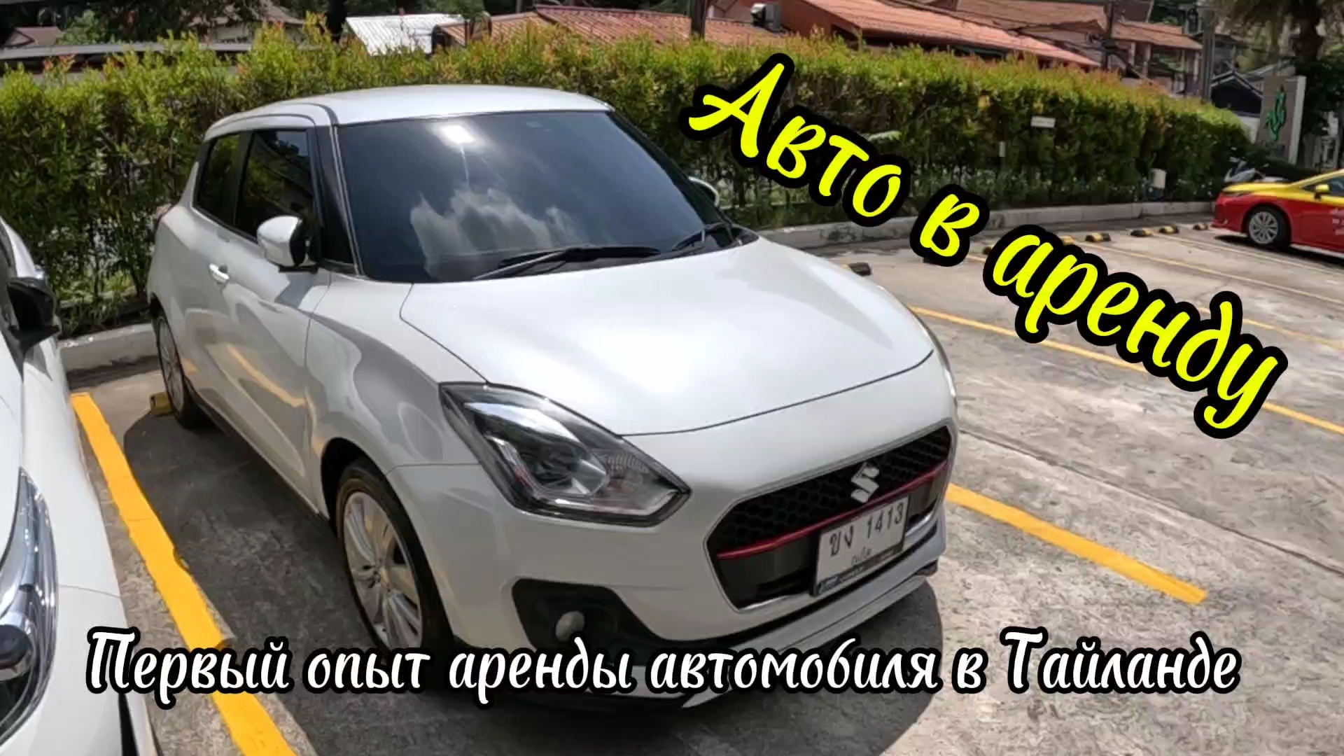 Тайланд, Пхукет, опыт аренды автомобиля, осмотр автомобиля.