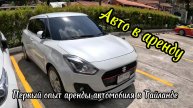 Тайланд, Пхукет, опыт аренды автомобиля, осмотр автомобиля.