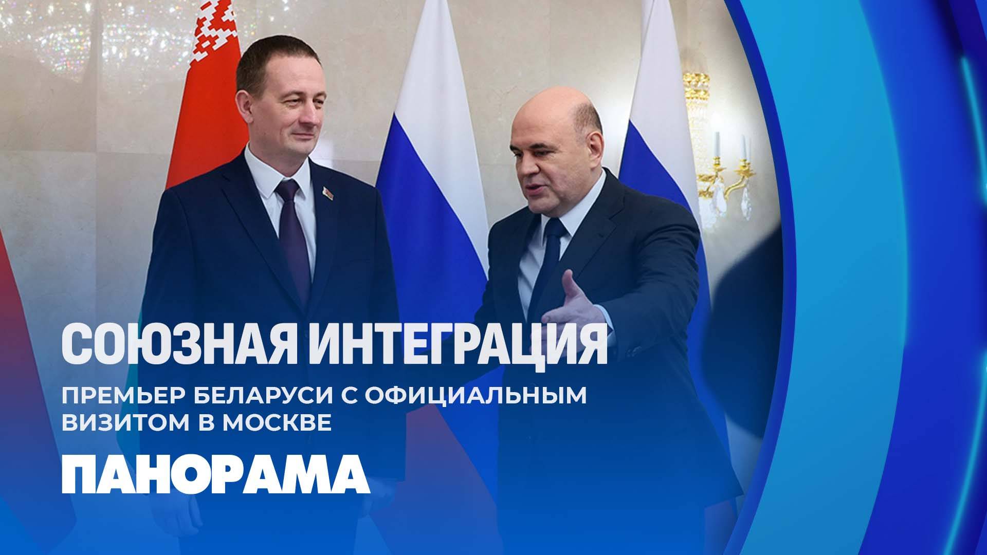 Белорусско-российские переговоры прошли в Москве. Панорама