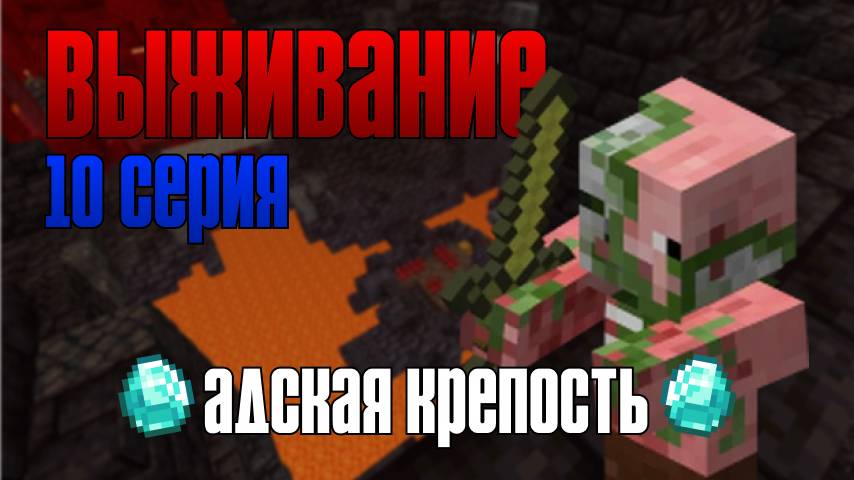 Выживание майнкрафт 10 серия. Поиск адской крепости PS:нашёл только старую)