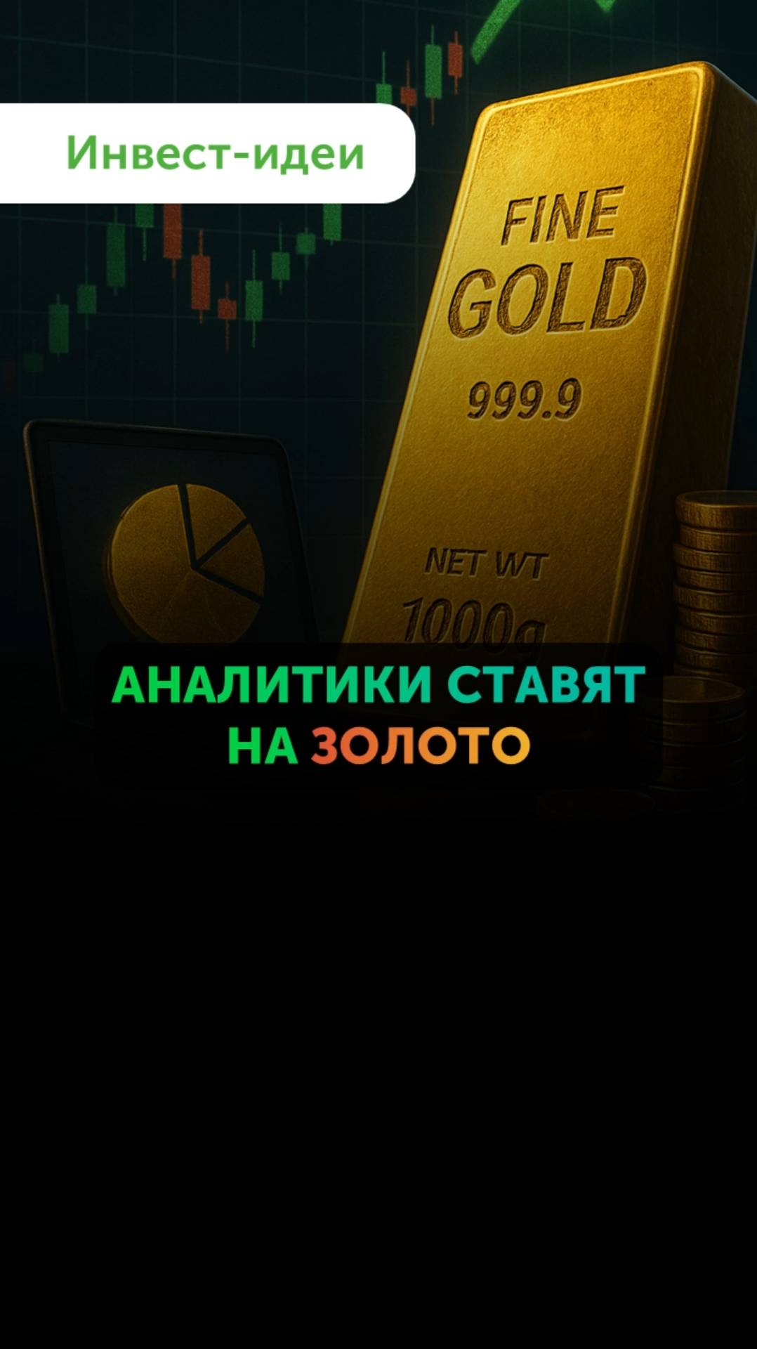 Рынки падают, золото растет — инвестируем! Идеи от Freedom Finance Global