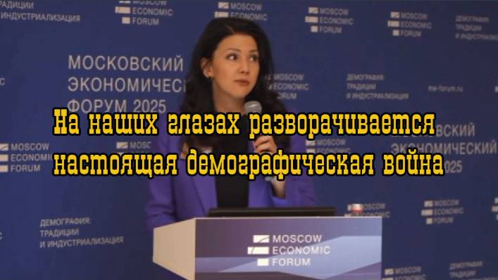 Разворачивается настоящая демографическая война.Инга Юмашева