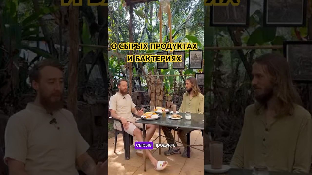 Сырые продукты кормят бактерий.  #продукты #сыроед #иммунитет
