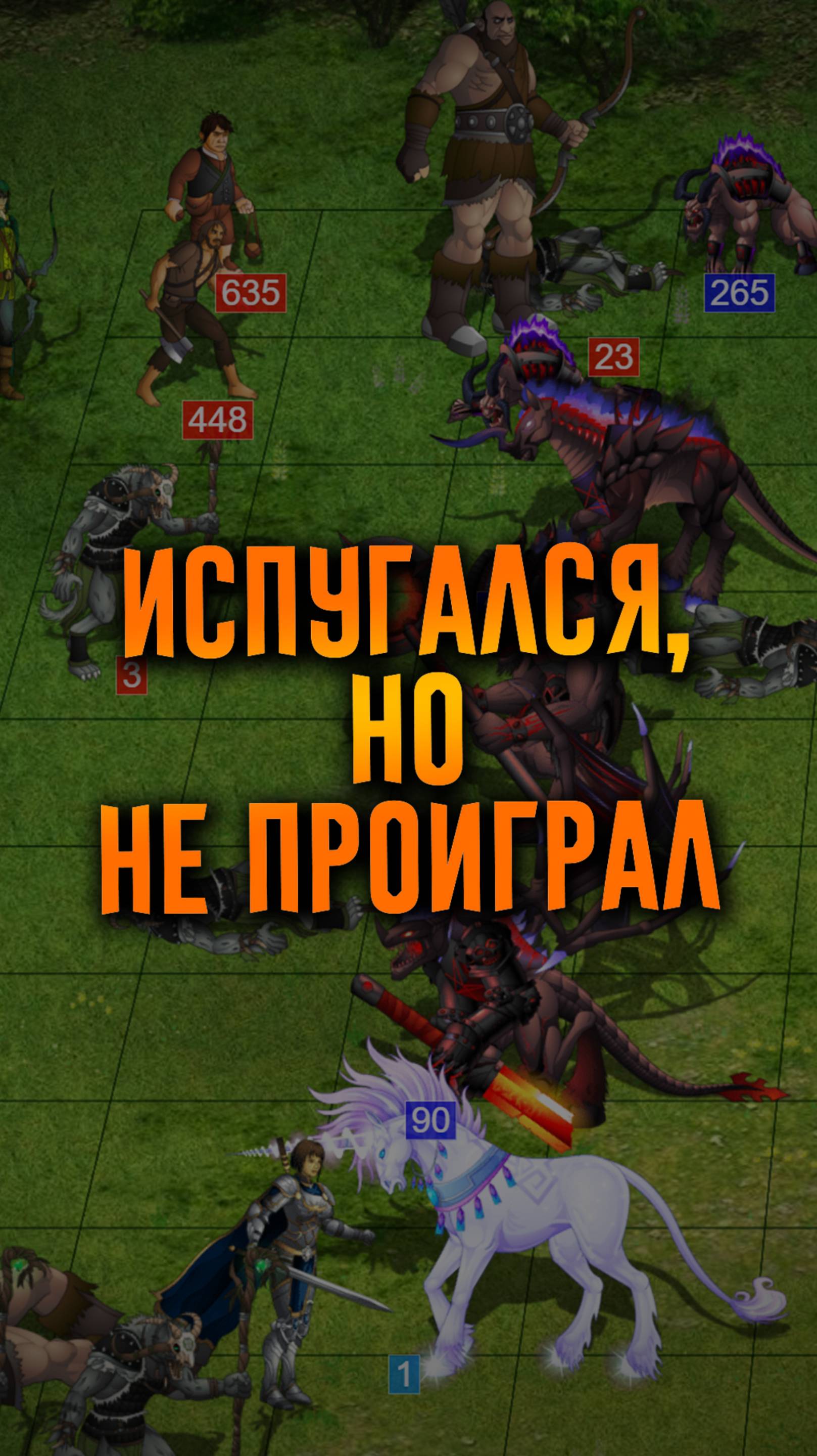 Испугался, но не проиграл!