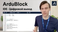 ArduBlock - Первый старт в Arduino с кодом!
