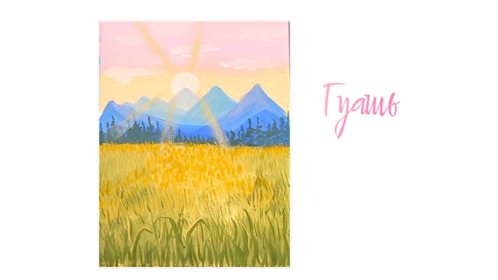 Пейзаж гуашью.