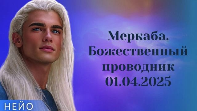 НЕЙО ~ Меркаба, Божественный проводник