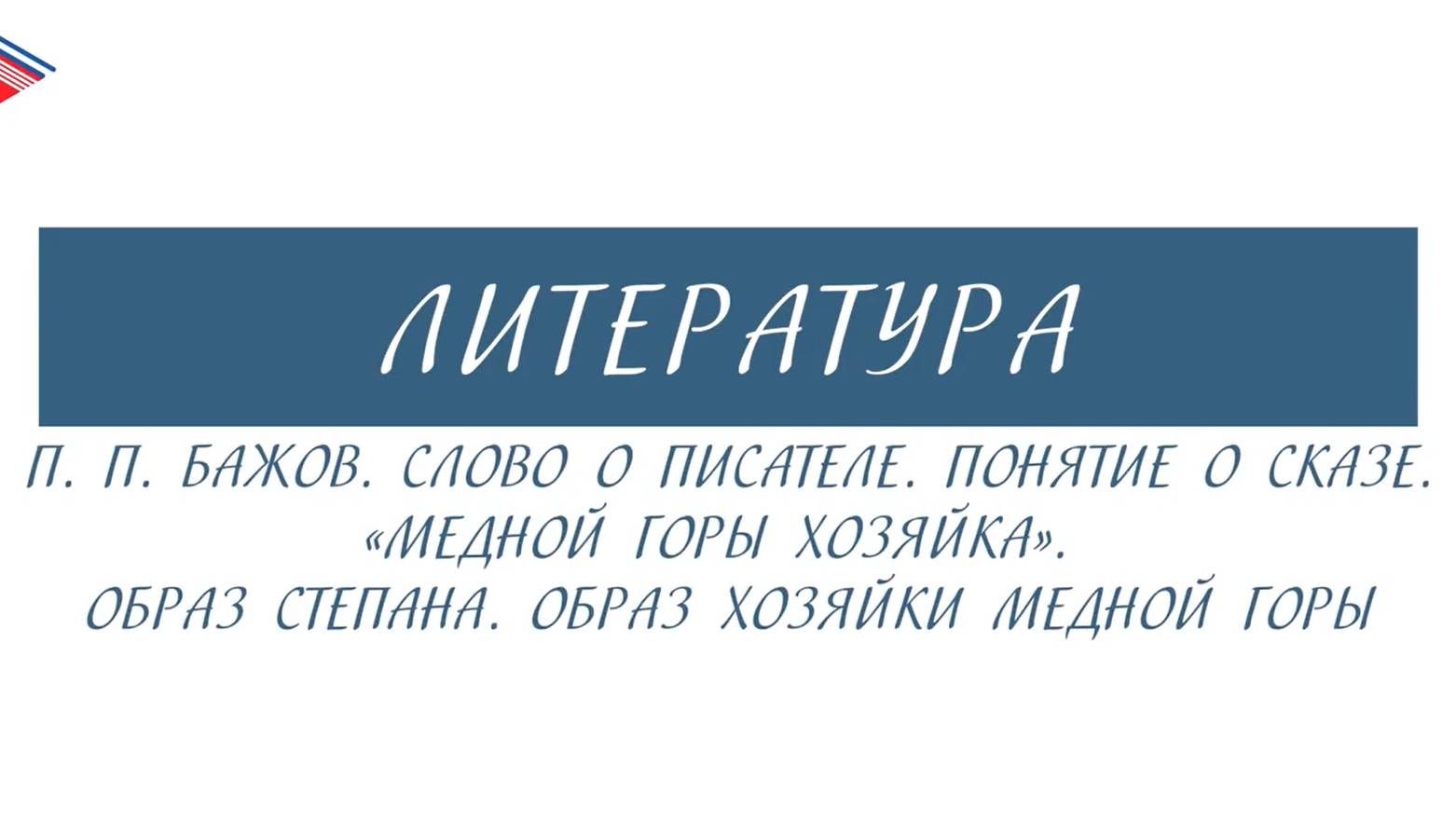 5 класс - Литература - П.П. Бажов. Слово о писателе. Понятие о сказе. Медной горы хозяйка