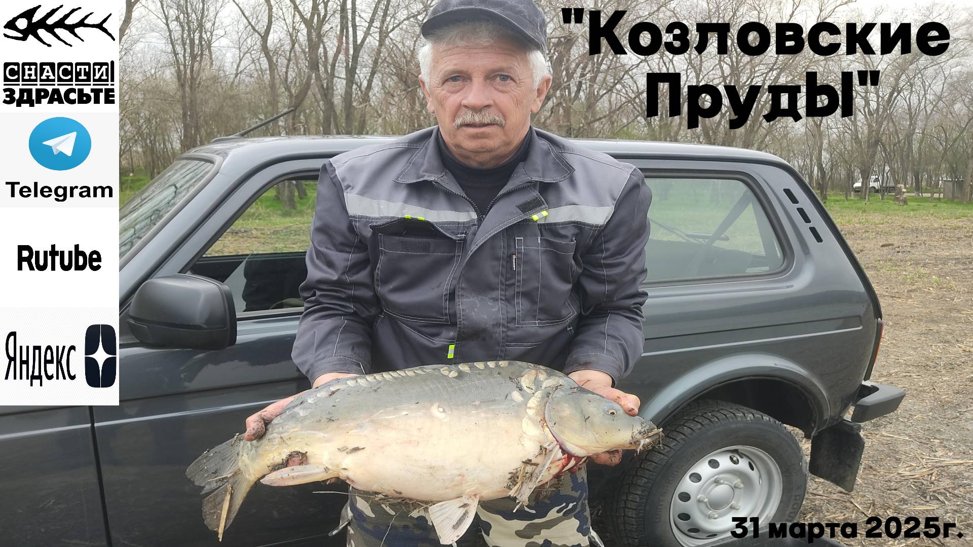 Рыбалка на Козловских Прудах Станица Рождественская 31 марта 2025г.