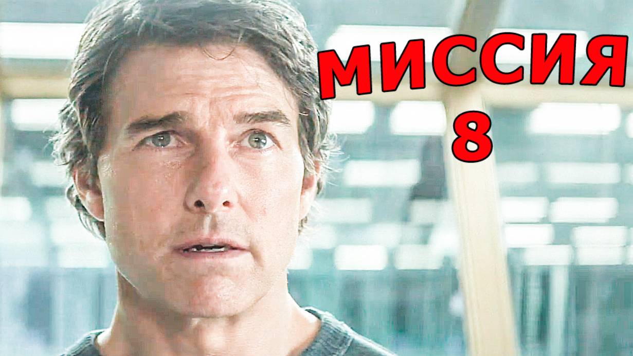 Миссия Невыполнима -8 / Том Круз / трейлер 2025