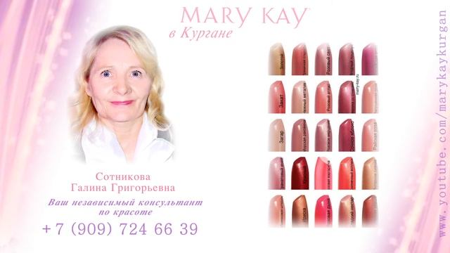 Косметика Mэри Кэй в Кургане !  |  Mary Kay Cosmetics in Kurgan !