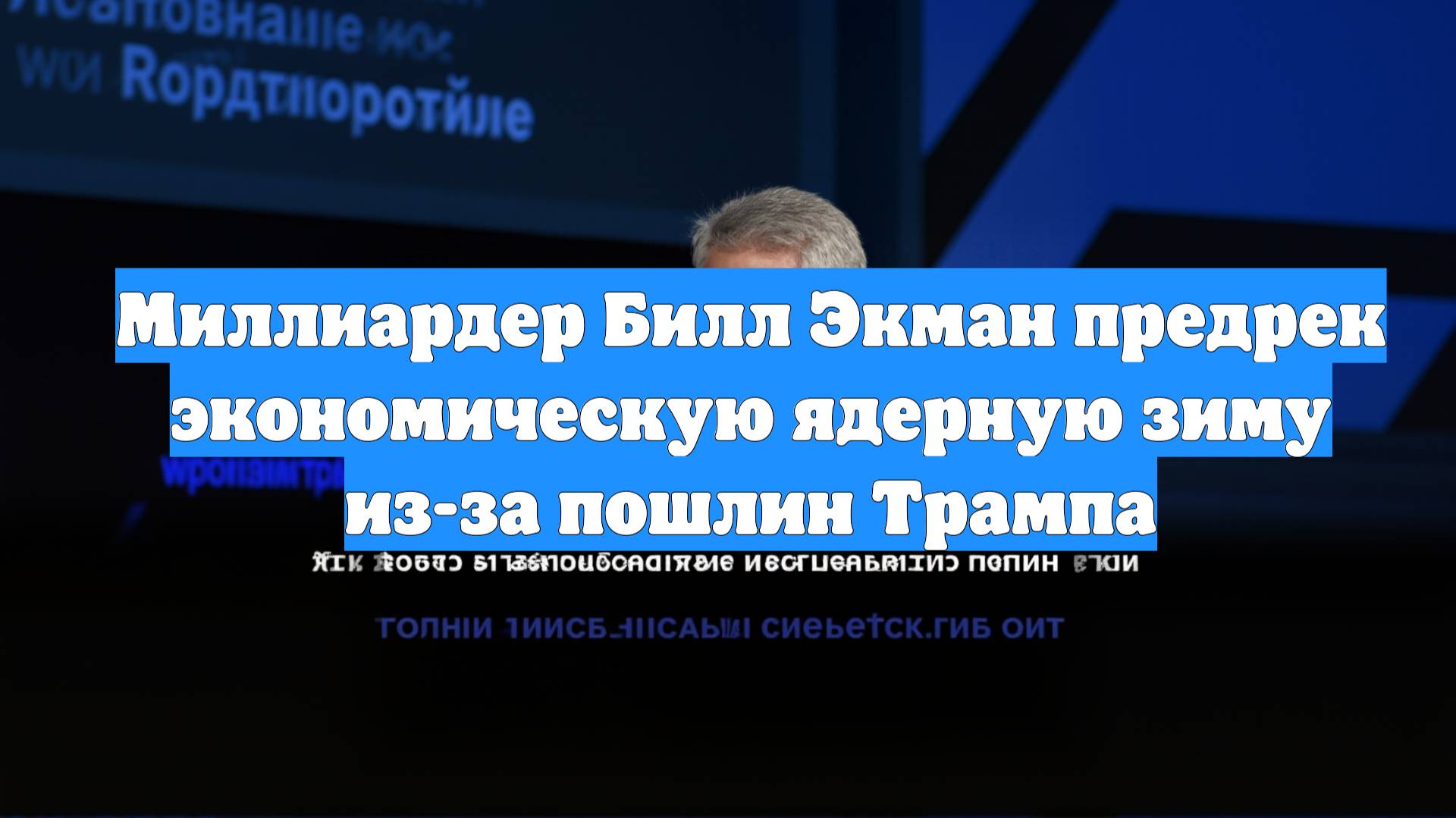 Миллиардер Билл Экман предрек экономическую ядерную зиму из-за пошлин Трампа